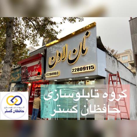 تعمیر ساخت و فروش انواع تابلو چلنیومی در ایران_840.jpg
